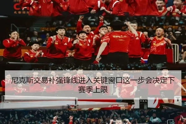 尼克斯交易补强锋线进入关键窗口这一步会决定下赛季上限